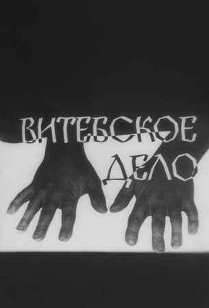 Витебское дело